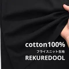 C★JP566-2◆2m◆綿100%フライスニット生地◆ブラック