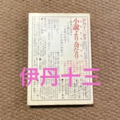 【古書】「小説より奇なり 」伊丹十三