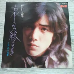 野口五郎 哀しみの終わる時