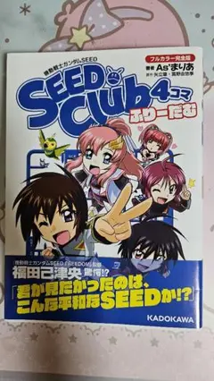 seed clubふりーだむ　４コマ