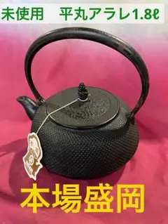 専用です。鉄瓶　15号　南部鉄器　本場盛岡　岩鋳　平丸アラレ1.8ℓ 岩鋳 鉄瓶18型 万代アラレ 直火専用 1800ml（1.8L） ( やかん