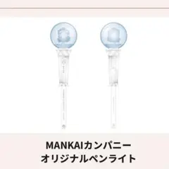 MANKAIカンパニー オリジナルペンライト