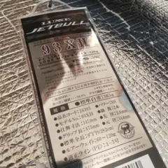 ラグゼ ジェットブル 93xh