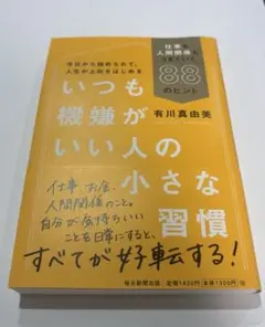 いつも機嫌がいい人の小さな習慣 仕事も人間関係もうまくいく88のヒント