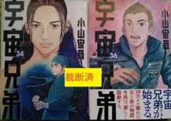 裁断済　小山宇宙　宇宙兄弟　３４、３６巻　２冊