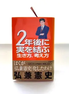 弘兼憲史　2年後に実を結ぶ生き方、考え方
