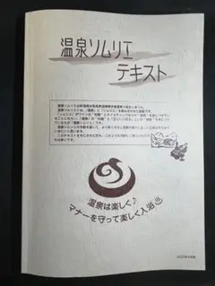 温泉ソムリエと地域活性化マスターと温泉ビューティーのテキストをセットで価格交渉可 温泉ソムリエと地域活性化マスターと温泉ビューティーのテキスト