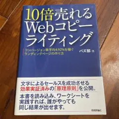 10倍売れるWebコピーライティング