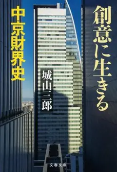 創意に生きる 中京財界史 (文春文庫 し 2-34) 著 城山 三郎