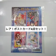 レア　劇場版　ポストカード　セット