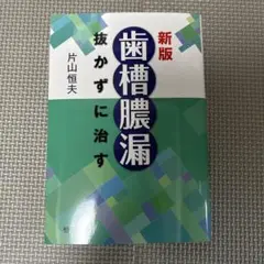 美品★新版　歯槽膿漏を抜かずに治す　片山恒夫