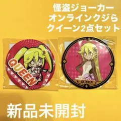 怪盗ジョーカー　オンラインクジら　Ｅ賞　クイーン　缶バッジ　新品未開封