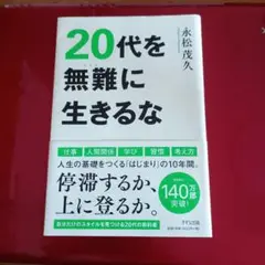 20代を無難に生きるな　永松茂久著