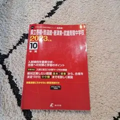 佐賀県立中学校　問題集