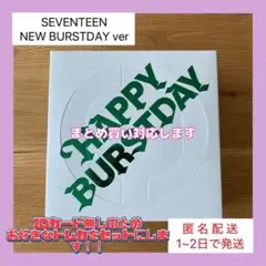 【匿名配送】SEVENTEEN NEWBURSTDAY ver