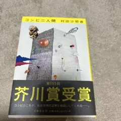 コンビニ人間