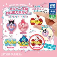 メルヘン工房 おなまえホルダー ミニチュアラバーマスコット キティ
