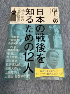 日本の戦後を知るための12人