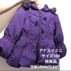 【極美品】アナスイミニ 紫色 ダウンコート サイズ100