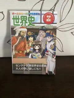 オールカラー4コマでおぼえる世界史