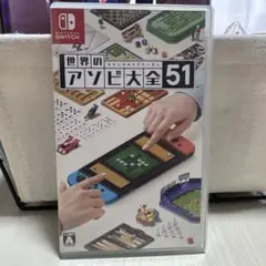 世界のアソビ大全51