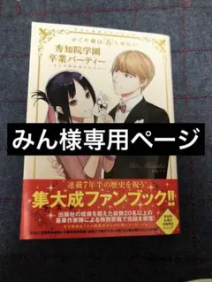 『かぐや様は告らせたい』ラスト公式ファンブック 秀知院学園卒業パーティー ~か…