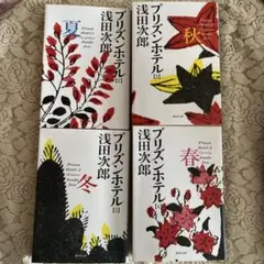 プリズンホテル 1〜４⭐︎夏秋冬春⭐︎４巻セット