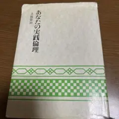 あなたの実践倫理