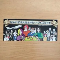 GLAY ド変態双六 30周年イベント招待券2枚付 GLAY ド変態双六 30周年イベント招待券2枚付