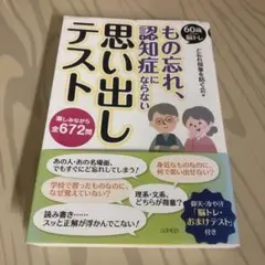 もの忘れ、認知症にならない思い出しテスト 60歳からの脳トレ 楽しみながら全6…