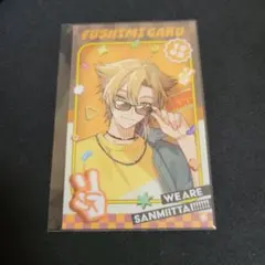 伏見ガク 三ミ一体！！！！！！ ランダムチェキ風カード