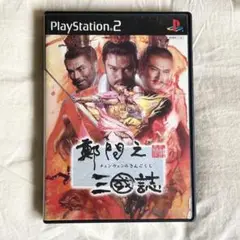 チェンウェンの三国志　PS2