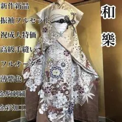 ■新作新品振袖■振袖フルセット■成人おめでとう価格■高級手縫いフルオーダー込み