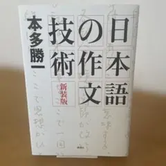 日本語の作文技術 新装版