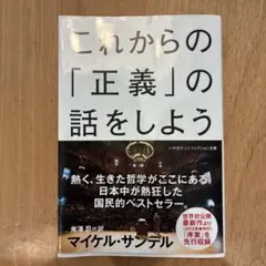 これからの「正義」の話をしよう いまを生き延びるための哲学