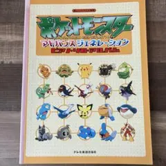 ポケットモンスター アドバンスジェネレーション ピアノ・ソロ・アルバム