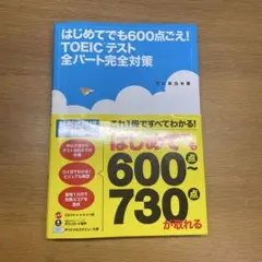 はじめてでも600点こえ! TOEICテスト完全対策