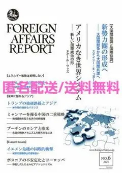 フォーリン・アフェアーズ・リポート 2025年6月号