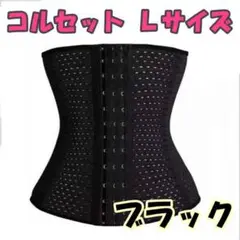 コルセット Lサイズ ブラック ダイエット ウエストニッパー 腰痛