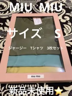 MIU MIU ジャージー　Tシャツ3枚セット　新品未使用
