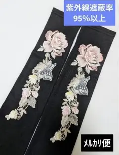 ㉞ アームカバー　ハンドメイド　モチーフ　薔薇　蝶々