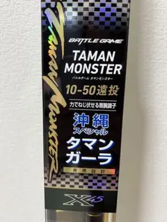 【新品未使用】ダイワ タマンモンスター10-50遠投
