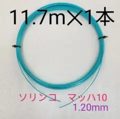 【テニスガット1張】ソリンコ マッハ-10(MACH-10) 1.20mm
