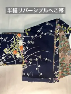 半幅リバーシブルへこ帯
