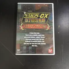 ゲームセンターCX　3丁目の有野　バンダイナムコスペシャル　特典DVD