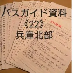 ※説明必読　バスガイド資料【22】 兵庫県part2 北部