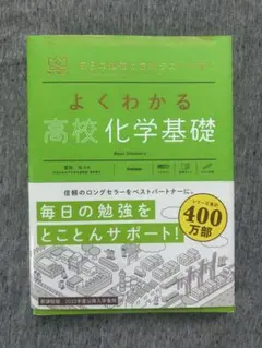 『よくわかる高校化学基礎』新課程版