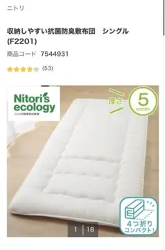 【ニトリ】収納しやすい抗菌防臭敷布団　シングル 新品