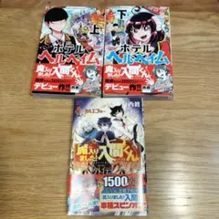 ホテルヘルヘイム 上・下 & 入間くん外伝 1