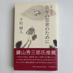 青年の思索のために